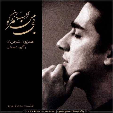 همایون شجریان قطعه ضربی