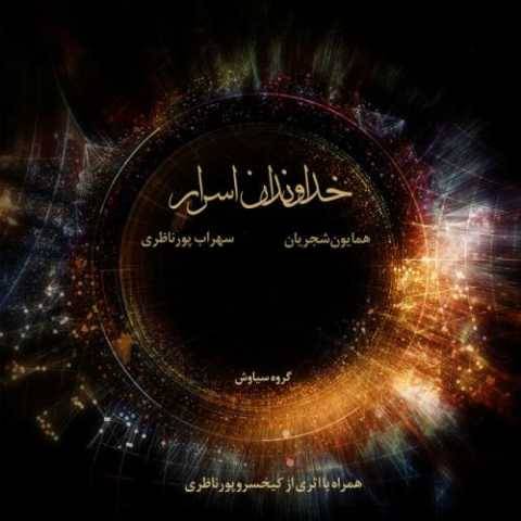 همایون شجریان صد افسوس زندگی