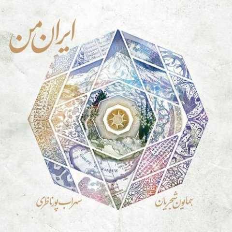 همایون شجریان تصنیف قلاب