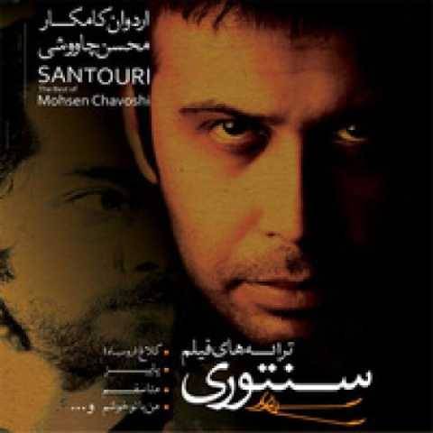 محسن چاوشی متاسفم