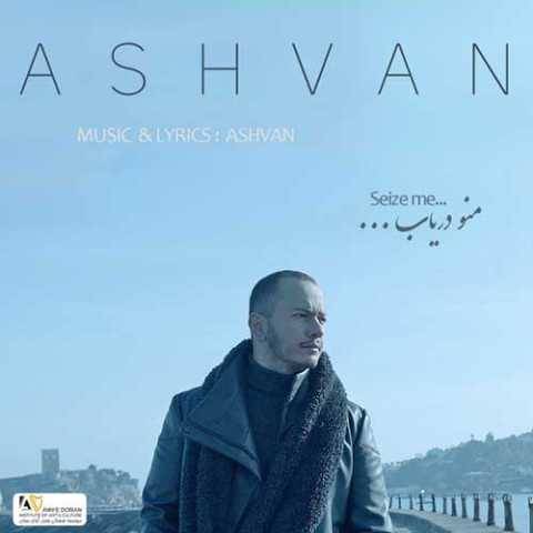 اشوان منو دریاب