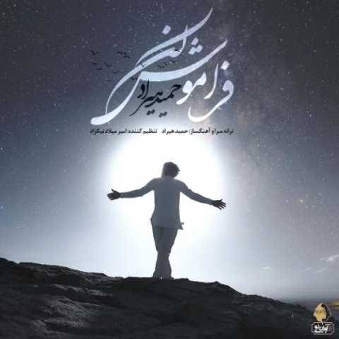 حمید هیراد فراموش نکن