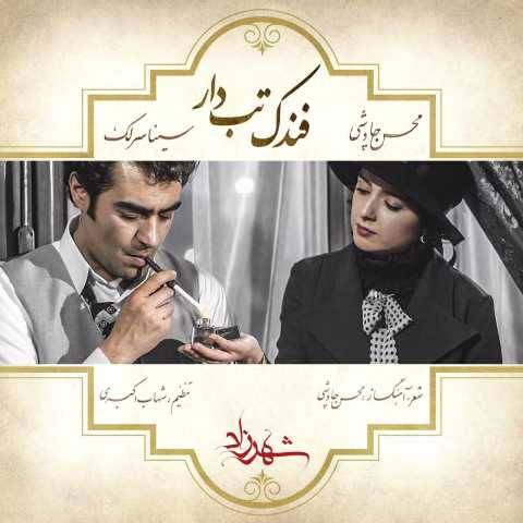 سینا سرلک و محسن چاوشی فندک تب دار