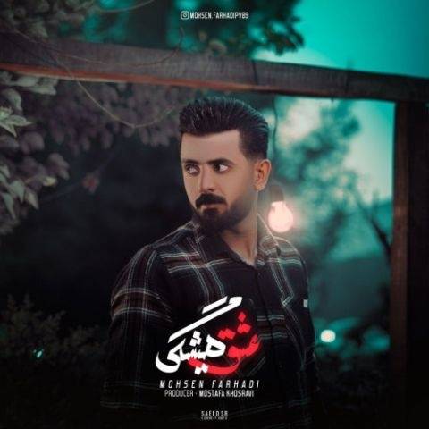 محسن فرهادی عشق همیشگی