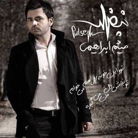 میثم ابراهیمی خونه فیروزه