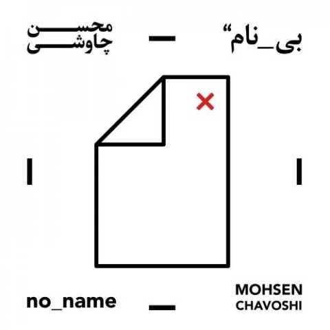 محسن چاوشی زاهد