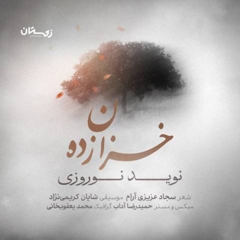 نوید نوروزى خزان زده