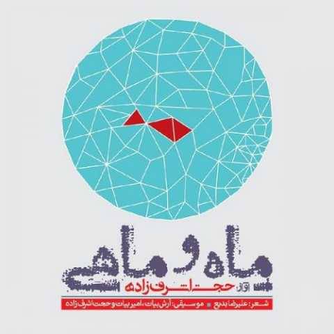 حجت اشرف زاده دلتنگ