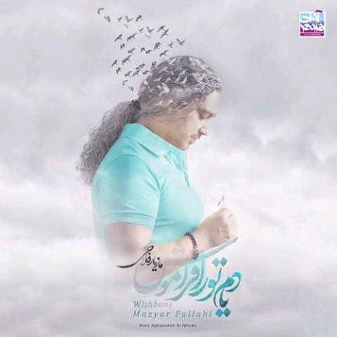 مازیار فلاحی حواست به منه