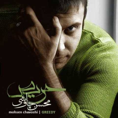 محسن چاوشی حریص