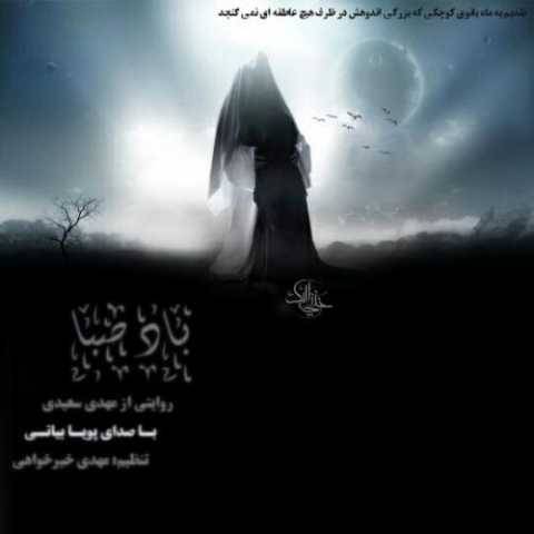 پویا بیاتی باد صبا