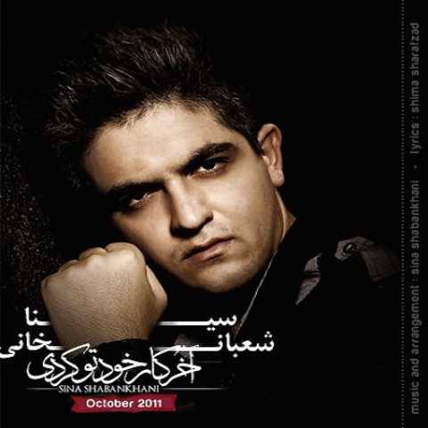 سینا شعبانخانی آخر کار خودتو کردی