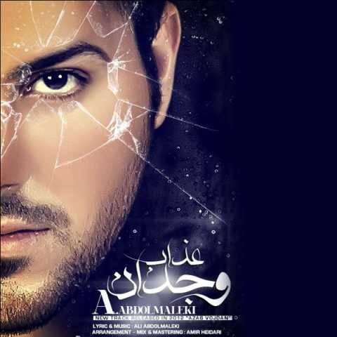 علی عبدالمالکی عذاب وجدان