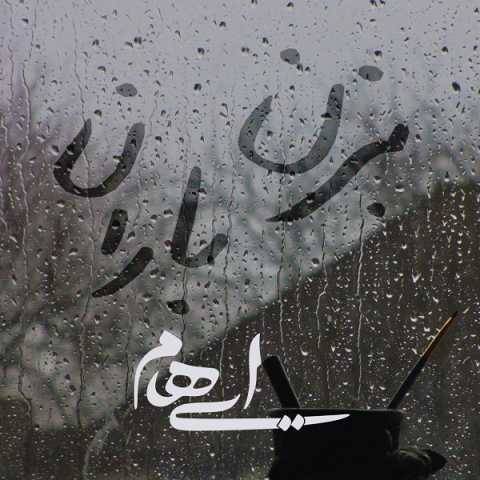 ایهام و زانیار بزن باران