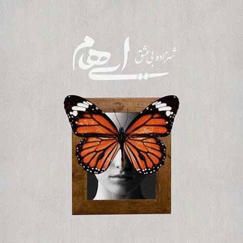 ایهام و زانیار شهزاده بی عشق