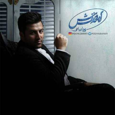 پویا بیاتی غروبا