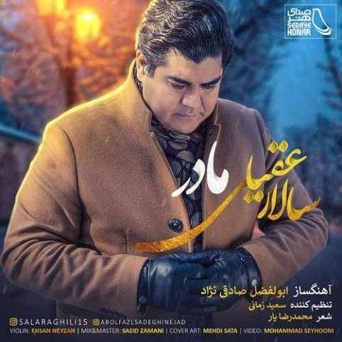 سالار عقیلی مادر 2