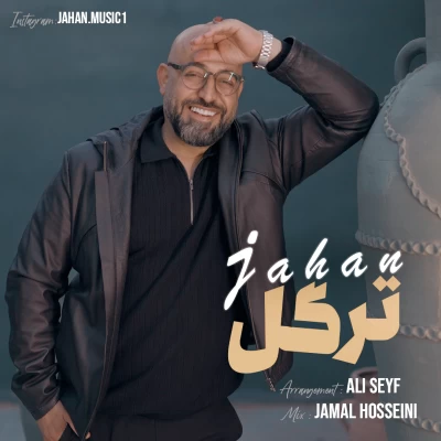 جهان ترگل