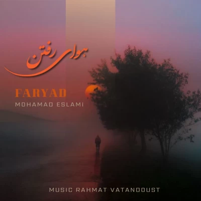محمد اسلامی (فریاد) هوای رفتن