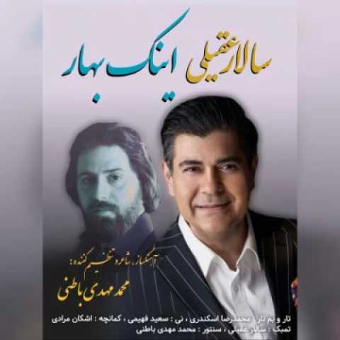 سالار عقیلی اینک بهار