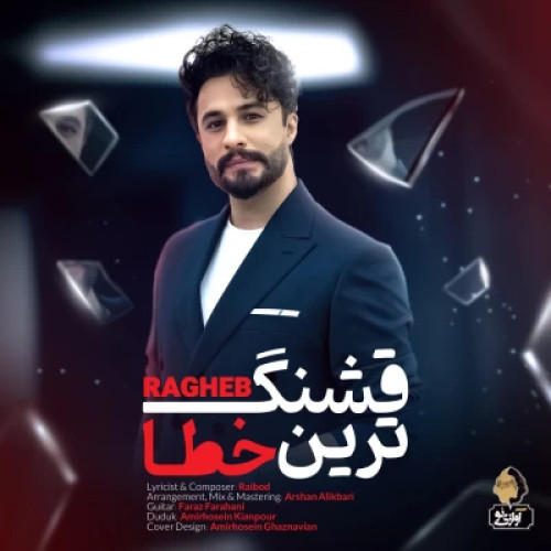 راغب قشنگ ترین خطا