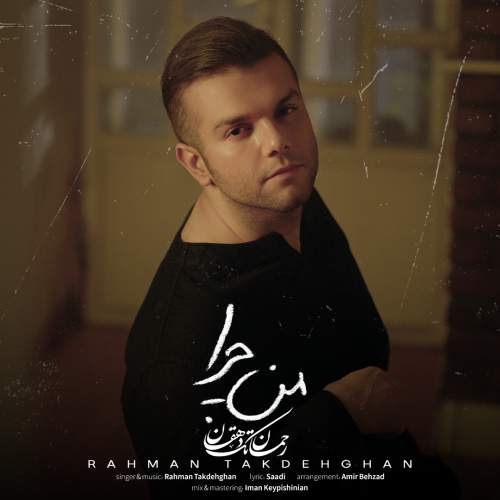 رحمان تک دهقان من چرا