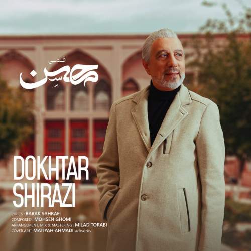 محسن قمی دختر شيرازى