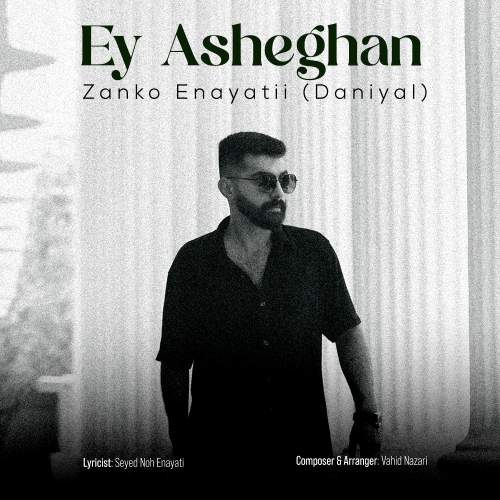 زانکو عنایتی (دانیال) ای عاشقان