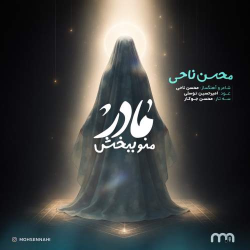 محسن ناحی مادر منو ببخش