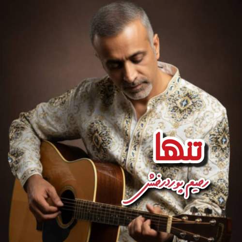 رحیم پوردرخش تنها