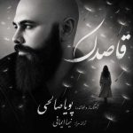 دانلود آهنگ پویا صالحی به نام قاصدک