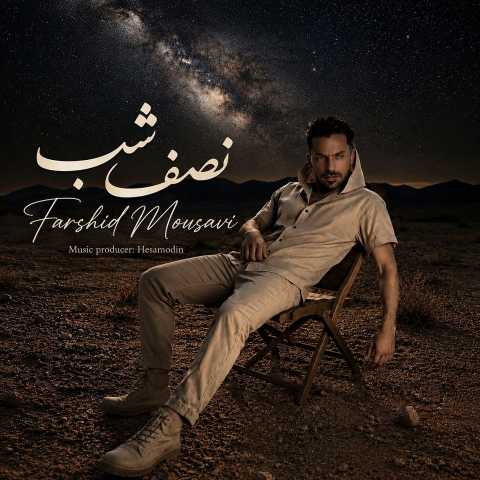 فرشید موسوی نصف شب