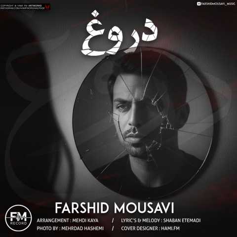 فرشید موسوی دروغ