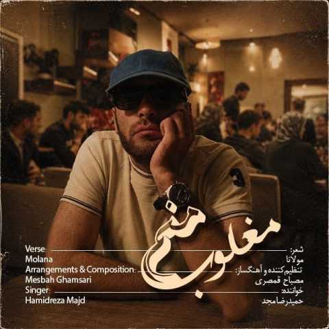 حمید رضا مجد مغلوب منم