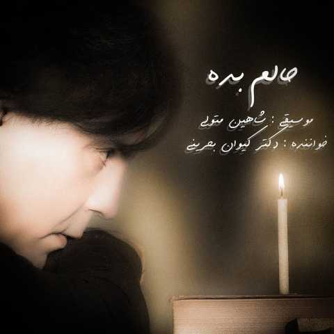 کیوان بحرینی حالم بده