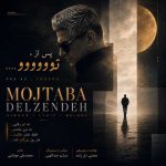 دانلود آهنگ مجتبی دل زنده به نام پس از تو
