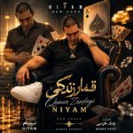دانلود آهنگ نیام به نام قمار زندگی