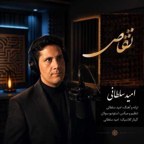 امید سلطانی تقاص